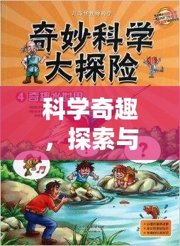 科學奇趣，探索與解謎的冒險——科學實驗活動手冊答案大挑戰(zhàn)