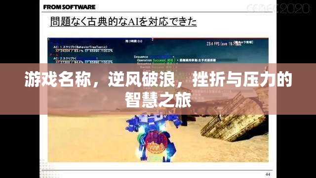 逆風(fēng)破浪，挫折與壓力的智慧之旅