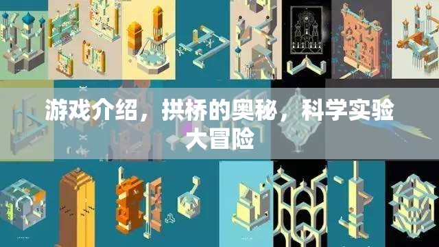 探索拱橋的奧秘，科學實驗大冒險