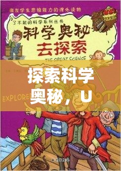 探索科學(xué)奧秘，U型針的奇妙之旅——一場寓教于樂的趣味實驗游戲