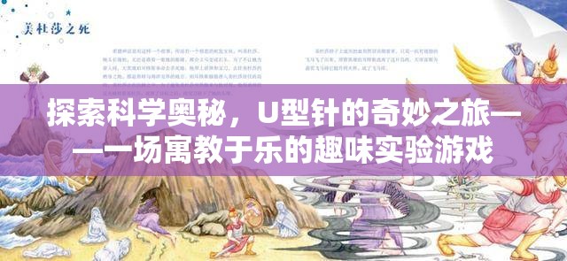 探索科學(xué)奧秘，U型針的奇妙之旅——一場寓教于樂的趣味實驗游戲