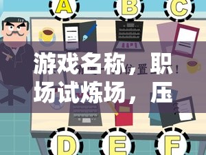 職場試煉場，壓力面試設(shè)計(jì)與應(yīng)對策略