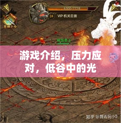 游戲中的壓力應(yīng)對，低谷中的一束光