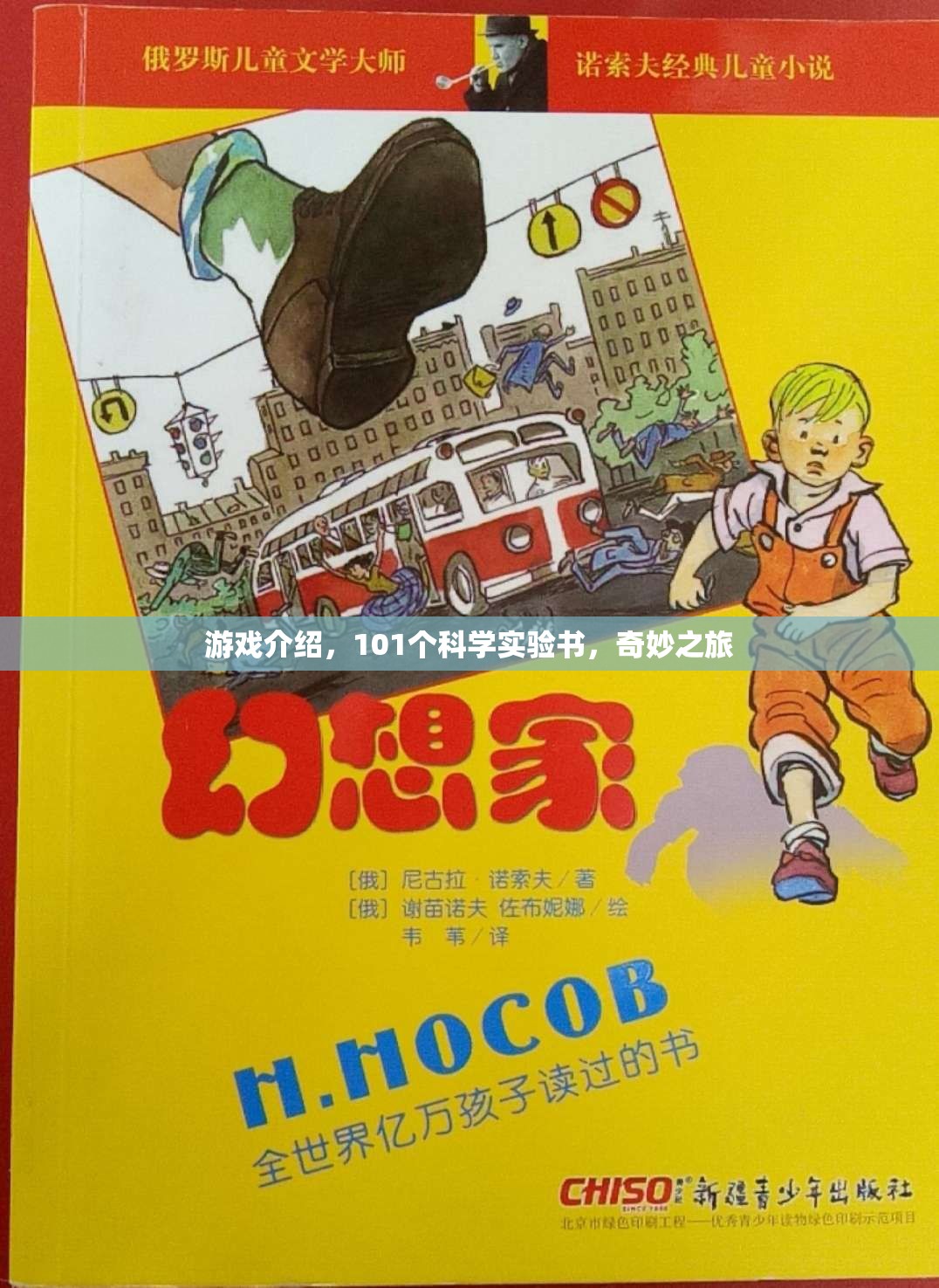 101個科學實驗書，開啟你的奇妙游戲之旅