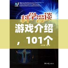 101個科學實驗書，開啟你的奇妙游戲之旅