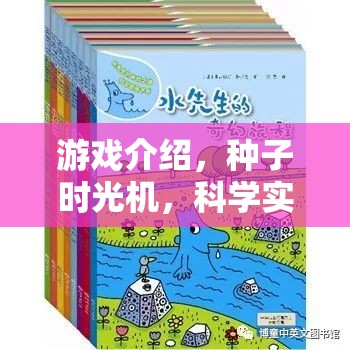 探索科學(xué)奧秘，種子時(shí)光機(jī)的奇妙游戲之旅