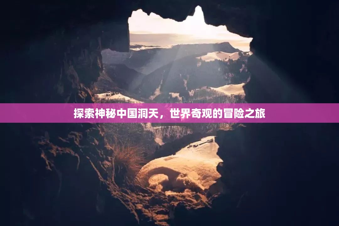 探索神秘中國洞天，世界奇觀的冒險之旅