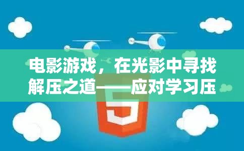 光影解壓，電影游戲中的奇幻學(xué)習(xí)之旅