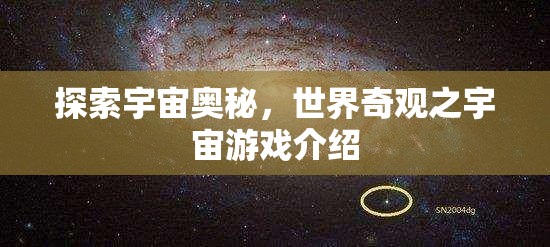 探索宇宙奧秘，一款帶你領(lǐng)略世界奇觀的宇宙游戲介紹