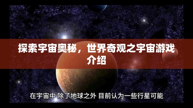 探索宇宙奧秘，一款帶你領(lǐng)略世界奇觀的宇宙游戲介紹