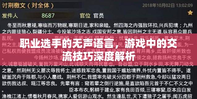 職業(yè)選手的無聲語言，游戲中的交流技巧深度解析