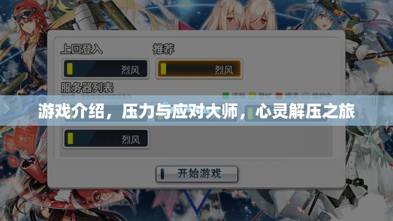 壓力與應(yīng)對(duì)大師，一場(chǎng)心靈解壓的冒險(xiǎn)之旅