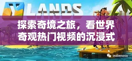 奇境探索，沉浸式游戲體驗世界奇觀熱門視頻