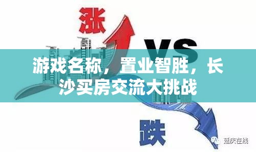 置業(yè)智勝，長沙買房交流大挑戰(zhàn)