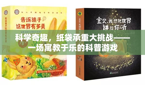 紙袋承重大挑戰(zhàn)，寓教于樂的科普游戲