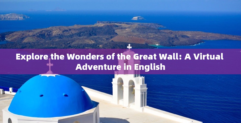 Explore the Wonders of the Great Wall: A Virtual Adventure in English