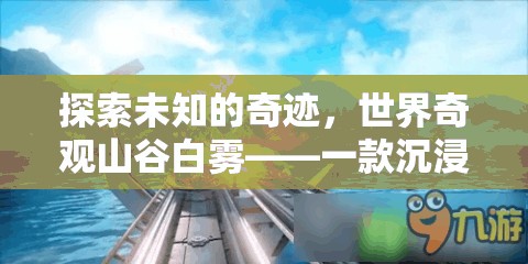 探索未知的奇跡，世界奇觀山谷白霧——一款沉浸式冒險(xiǎn)游戲介紹