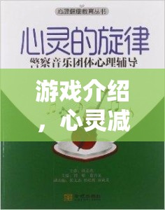 游戲介紹，心靈減壓站，心理壓力的智慧之旅