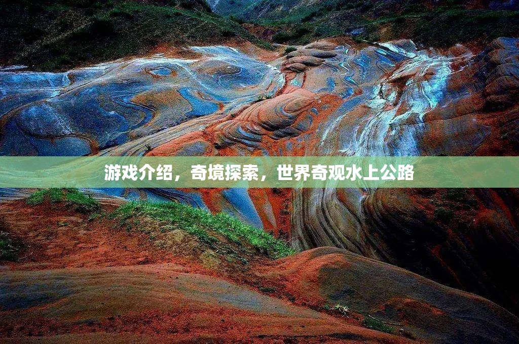 探索水上公路，奇境之旅的獨特體驗