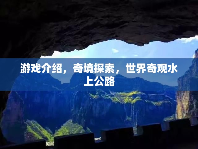 探索水上公路，奇境之旅的獨特體驗