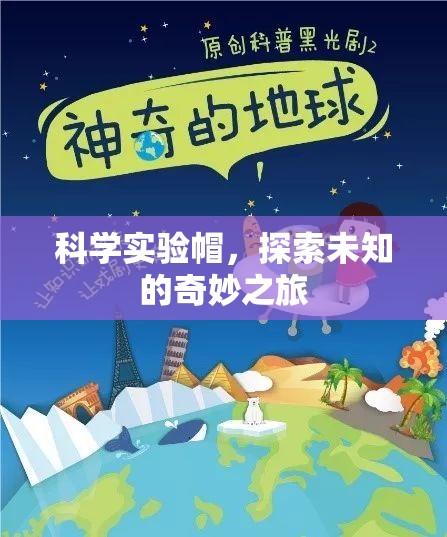 科學實驗帽，開啟探索未知的奇妙之旅