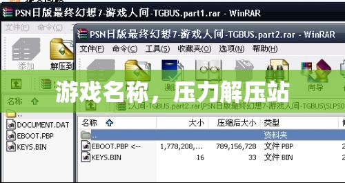 游戲名稱，壓力解壓站