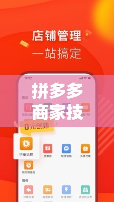 拼多多商家技巧交流，解鎖電商新紀元的拼商奇緣游戲指南