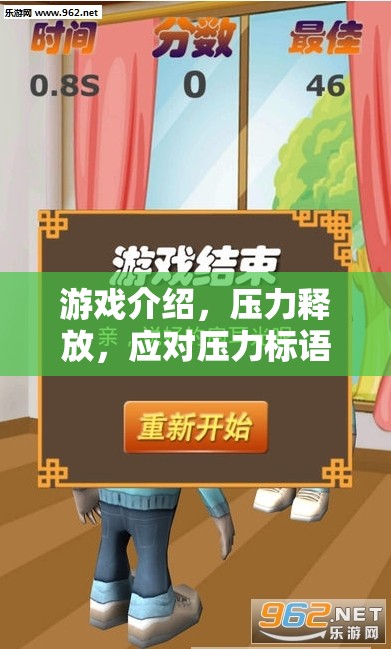 游戲，壓力釋放的奇妙之旅與應(yīng)對壓力的標(biāo)語口號大挑戰(zhàn)