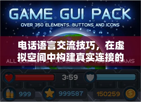 電話語言交流技巧，在虛擬空間中構(gòu)建真實連接的通話藝術游戲介紹