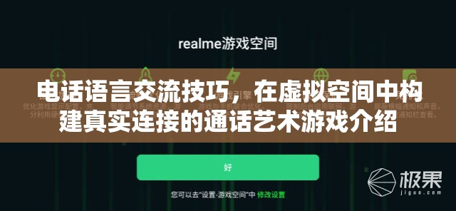 電話語言交流技巧，在虛擬空間中構(gòu)建真實連接的通話藝術游戲介紹