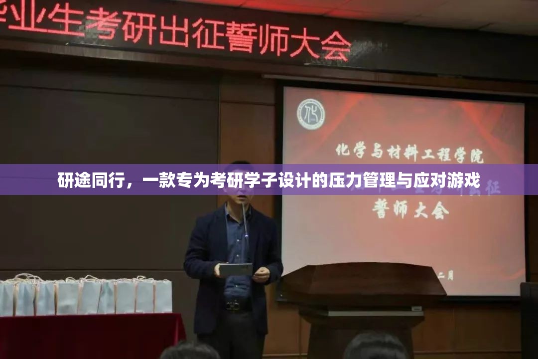 研途同行，一款專為考研學子設計的壓力管理與應對游戲