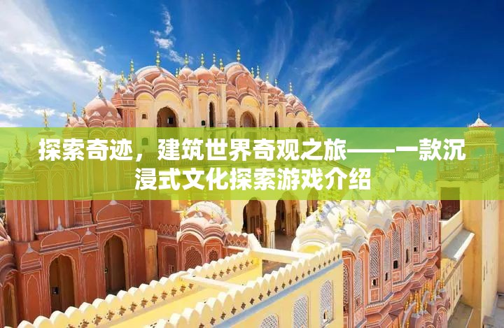 奇跡之旅，沉浸式文化探索游戲，探索建筑世界奇觀