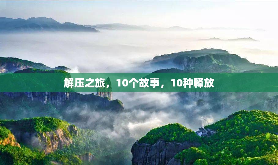 解壓之旅，10個故事，10種釋放的探索