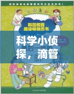 科學(xué)小偵探，滴管取水大冒險(xiǎn)——寓教于樂(lè)的趣味科學(xué)實(shí)驗(yàn)