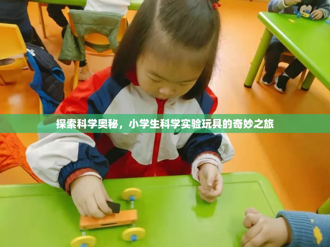 探索科學(xué)奧秘，小學(xué)生科學(xué)實(shí)驗(yàn)玩具的奇妙之旅