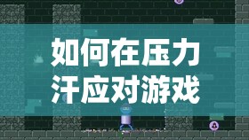 尋找心靈的解壓站，在壓力中應(yīng)對游戲的知乎版體驗(yàn)指南