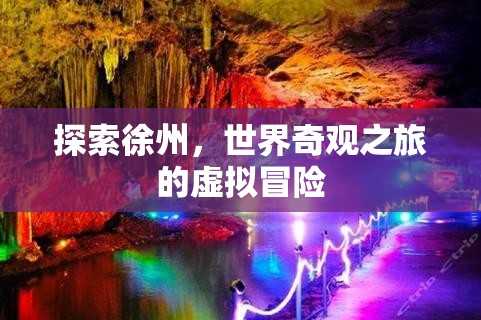 探索徐州，世界奇觀之旅的虛擬冒險