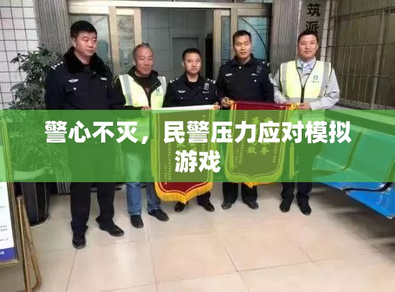 警心不滅，民警壓力應(yīng)對模擬游戲