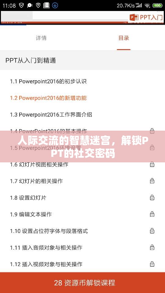 解鎖PPT的社交密碼，人際交流的智慧迷宮