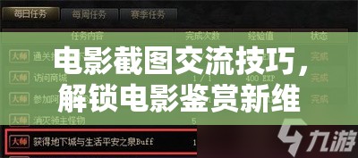 電影截圖交流技巧，解鎖電影鑒賞新維度的游戲