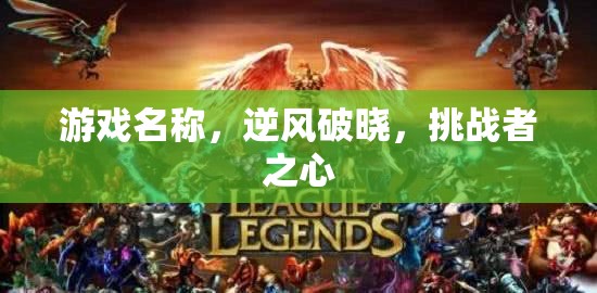 游戲名稱，逆風(fēng)破曉，挑戰(zhàn)者之心