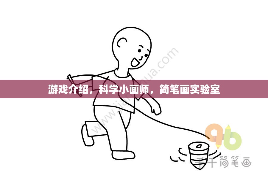 科學(xué)小畫(huà)師，簡(jiǎn)筆畫(huà)實(shí)驗(yàn)室中的游戲探索與創(chuàng)意激發(fā)