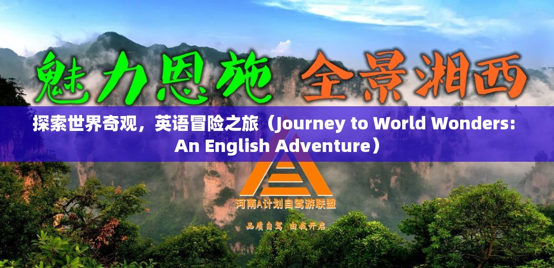 探索世界奇觀，一場英語冒險之旅