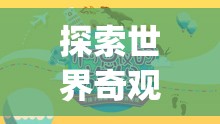 探索世界奇觀，一場英語冒險之旅