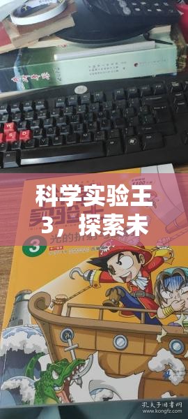 科學實驗王3，踏上探索未知的奇妙之旅