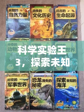 科學實驗王3，踏上探索未知的奇妙之旅