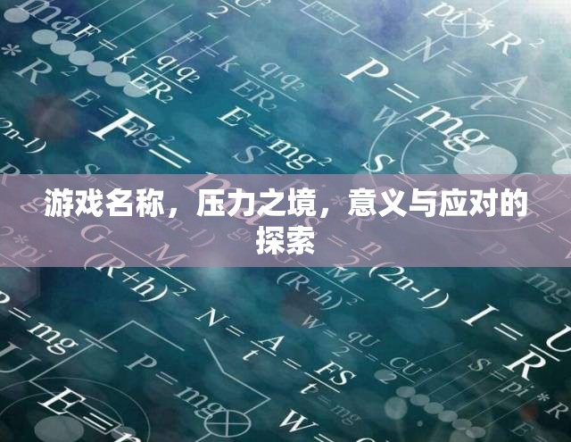 壓力之境，游戲中的挑戰(zhàn)與現(xiàn)實中的應對策略