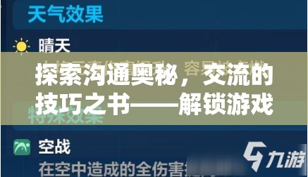 解鎖溝通奧秘，游戲內(nèi)外交流的技巧之書