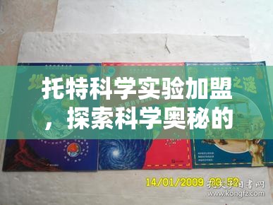 托特科學實驗加盟，開啟探索科學奧秘的奇妙之旅