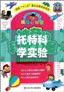 托特科學實驗加盟，開啟探索科學奧秘的奇妙之旅